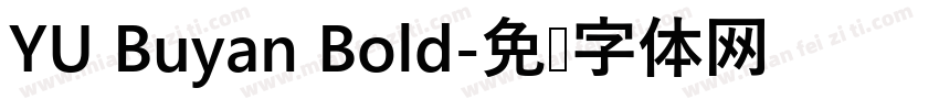 YU Buyan Bold字体转换